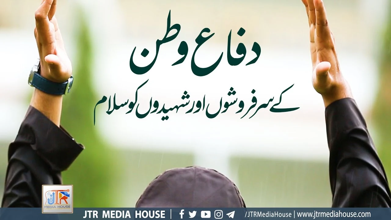 Difa e Watan ky sarfaroshon aur shaheedon ko salaam |دفاع وطن کے سر فروشوں اور شہیدوں کو سلام۔۔
